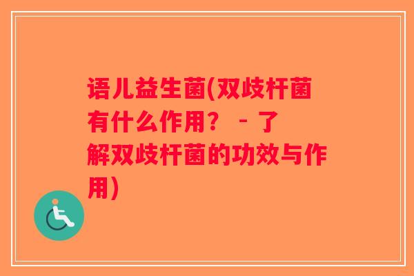 语儿益生菌(双歧杆菌有什么作用？ - 了解双歧杆菌的功效与作用)