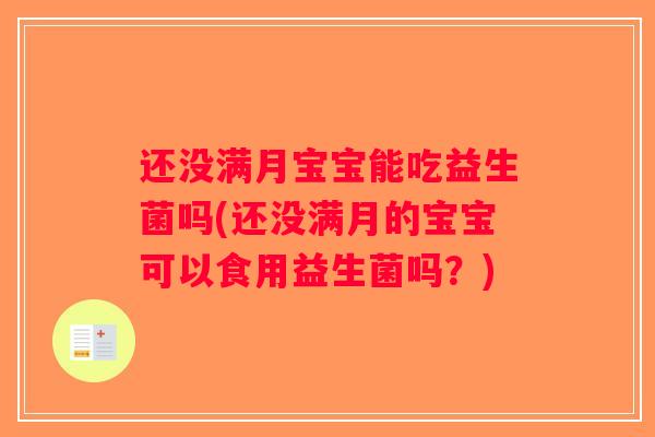 还没满月宝宝能吃益生菌吗(还没满月的宝宝可以食用益生菌吗？)