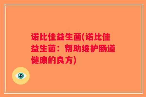 诺比佳益生菌(诺比佳益生菌：帮助维护肠道健康的良方)