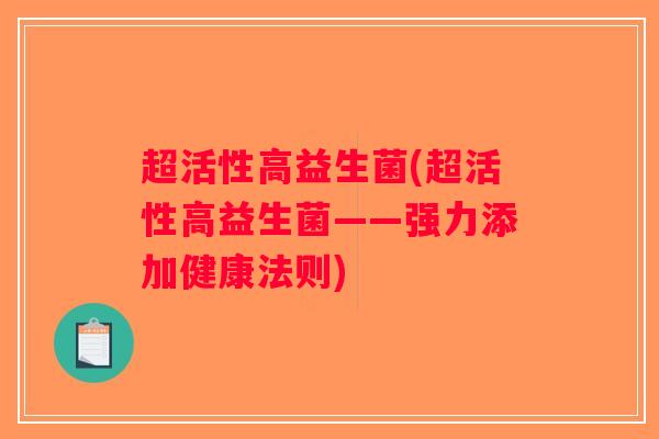 超活性高益生菌(超活性高益生菌——强力添加健康法则)