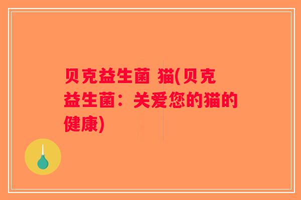 贝克益生菌 猫(贝克益生菌：关爱您的猫的健康)
