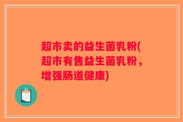 超市卖的益生菌乳粉(超市有售益生菌乳粉，增强肠道健康)