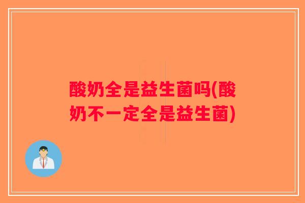 酸奶全是益生菌吗(酸奶不一定全是益生菌)