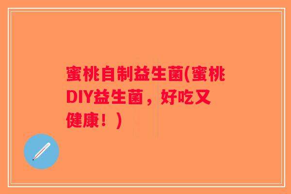 蜜桃自制益生菌(蜜桃DIY益生菌，好吃又健康！)
