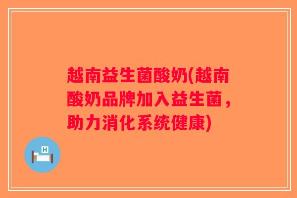 越南益生菌酸奶(越南酸奶品牌加入益生菌，助力消化系统健康)