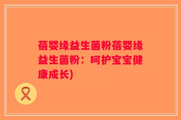 蓓婴缘益生菌粉蓓婴缘益生菌粉：呵护宝宝健康成长)