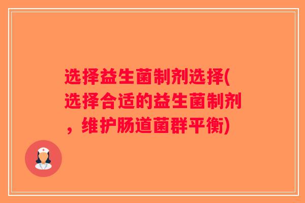 选择益生菌制剂选择(选择合适的益生菌制剂，维护肠道菌群平衡)