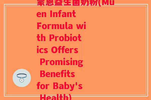 蒙恩益生菌奶粉(Muen Infant Formula with Probiotics Offers Promising Benefits for Baby's Health)