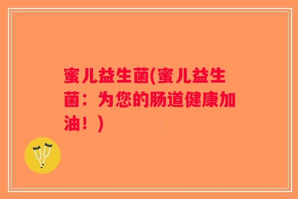 蜜儿益生菌(蜜儿益生菌：为您的肠道健康加油！)