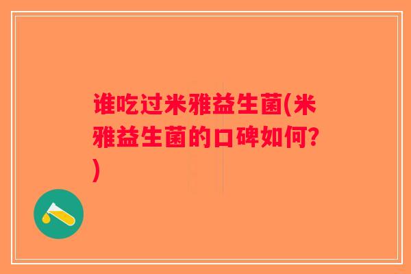 谁吃过米雅益生菌(米雅益生菌的口碑如何？)