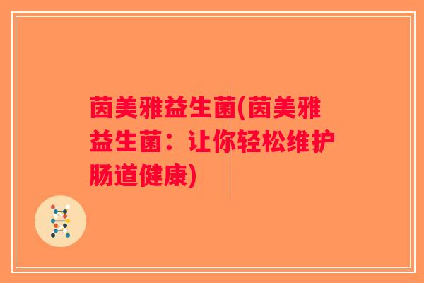 茵美雅益生菌(茵美雅益生菌：让你轻松维护肠道健康)