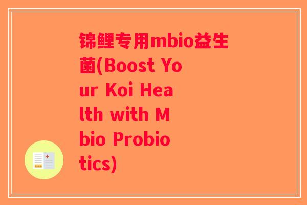 锦鲤专用mbio益生菌(Boost Your Koi Health with Mbio Probiotics)
