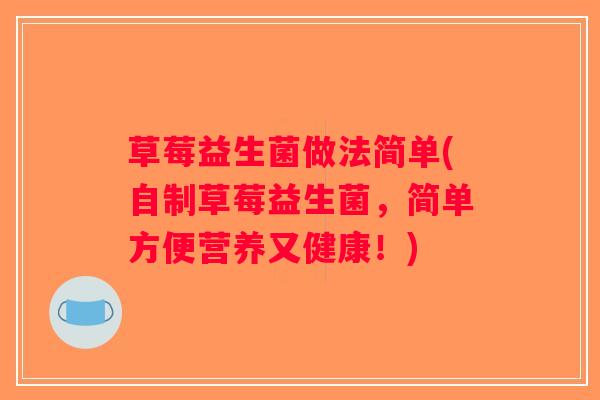 草莓益生菌做法简单(自制草莓益生菌，简单方便营养又健康！)