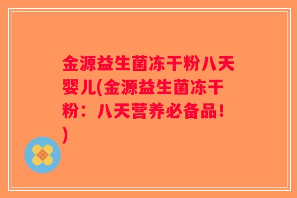 金源益生菌冻干粉八天婴儿(金源益生菌冻干粉：八天营养必备品！)