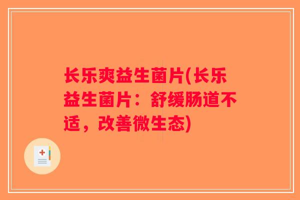 长乐爽益生菌片(长乐益生菌片：舒缓肠道不适，改善微生态)