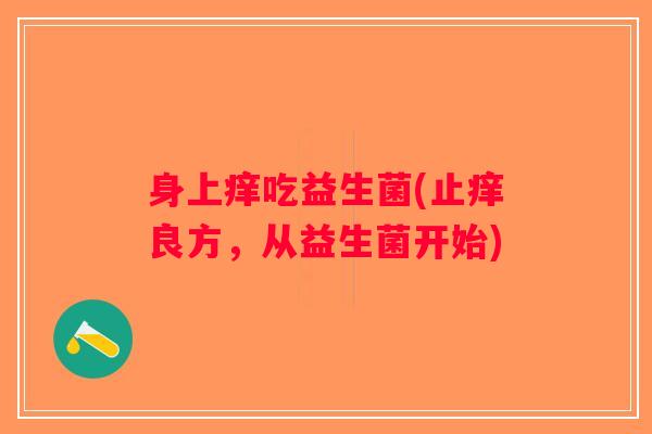 身上痒吃益生菌(止痒良方，从益生菌开始)