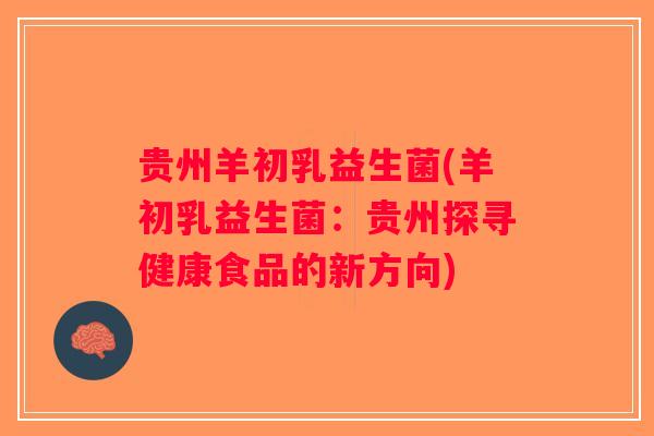 贵州羊初乳益生菌(羊初乳益生菌：贵州探寻健康食品的新方向)