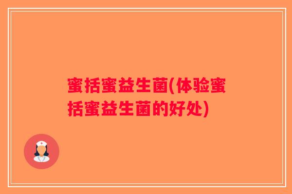 蜜括蜜益生菌(体验蜜括蜜益生菌的好处)
