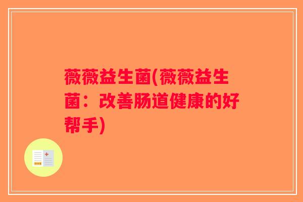薇薇益生菌(薇薇益生菌：改善肠道健康的好帮手)