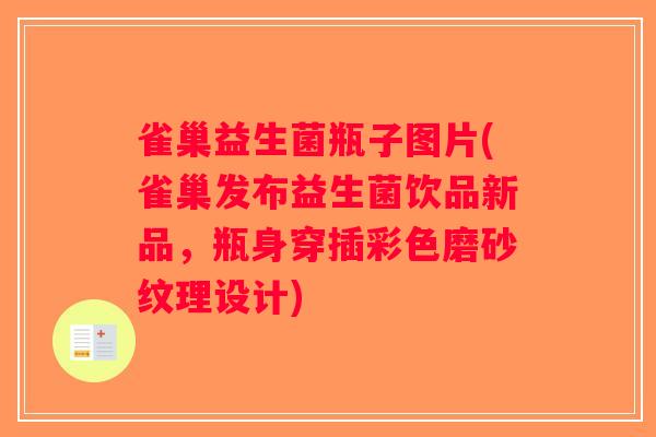 雀巢益生菌瓶子图片(雀巢发布益生菌饮品新品，瓶身穿插彩色磨砂纹理设计)