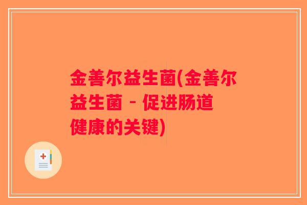 金善尔益生菌(金善尔益生菌 - 促进肠道健康的关键)