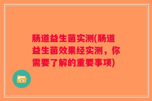 肠道益生菌实测(肠道益生菌效果经实测，你需要了解的重要事项)