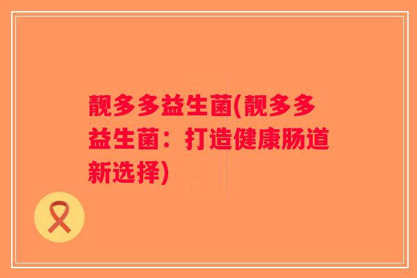 靓多多益生菌(靓多多益生菌：打造健康肠道新选择)
