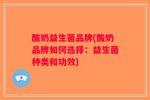 酸奶益生菌品牌(酸奶品牌如何选择：益生菌种类和功效)