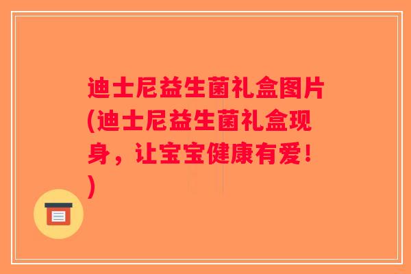 迪士尼益生菌礼盒图片(迪士尼益生菌礼盒现身，让宝宝健康有爱！)