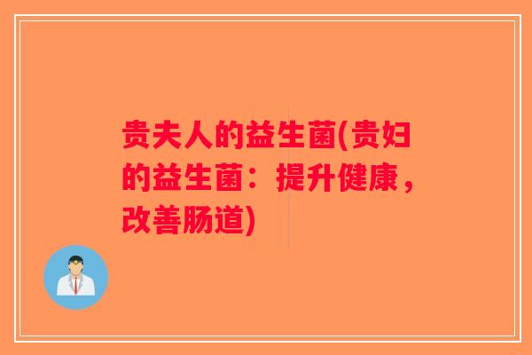 贵夫人的益生菌(贵妇的益生菌：提升健康，改善肠道)