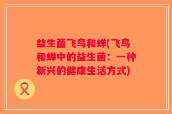 益生菌飞鸟和蝉(飞鸟和蝉中的益生菌：一种新兴的健康生活方式)