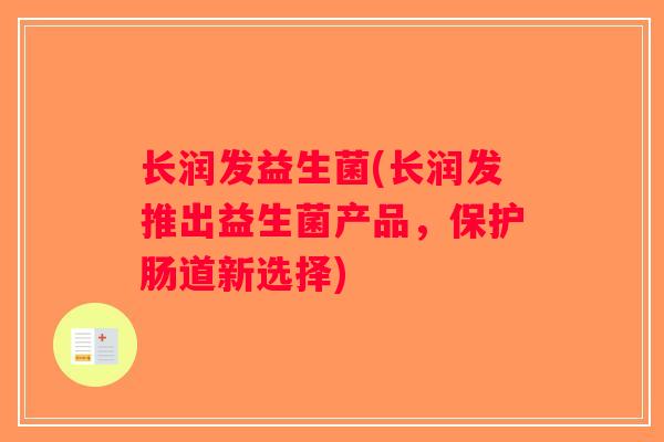 长润发益生菌(长润发推出益生菌产品，保护肠道新选择)