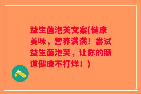 益生菌泡芙文案(健康美味，营养满满！尝试益生菌泡芙，让你的肠道健康不打烊！)