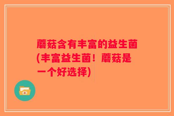 蘑菇含有丰富的益生菌(丰富益生菌！蘑菇是一个好选择)