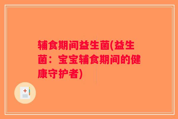 辅食期间益生菌(益生菌：宝宝辅食期间的健康守护者)