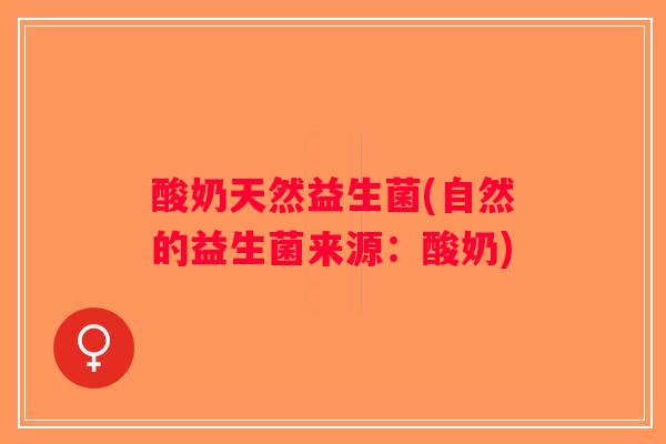 酸奶天然益生菌(自然的益生菌来源：酸奶)