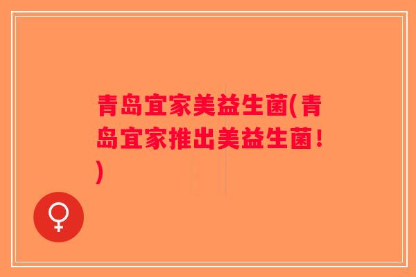 青岛宜家美益生菌(青岛宜家推出美益生菌！)