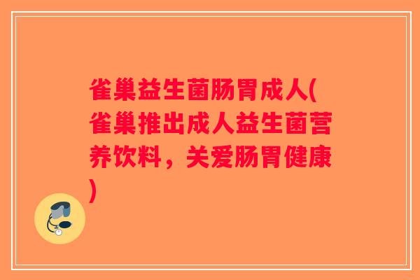 雀巢益生菌肠胃成人(雀巢推出成人益生菌营养饮料，关爱肠胃健康)