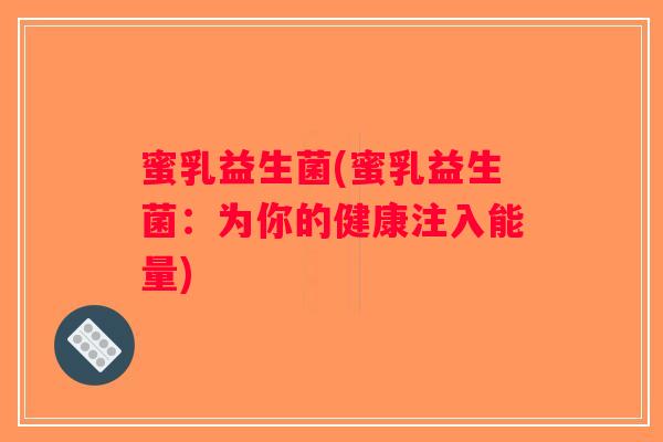 蜜乳益生菌(蜜乳益生菌：为你的健康注入能量)