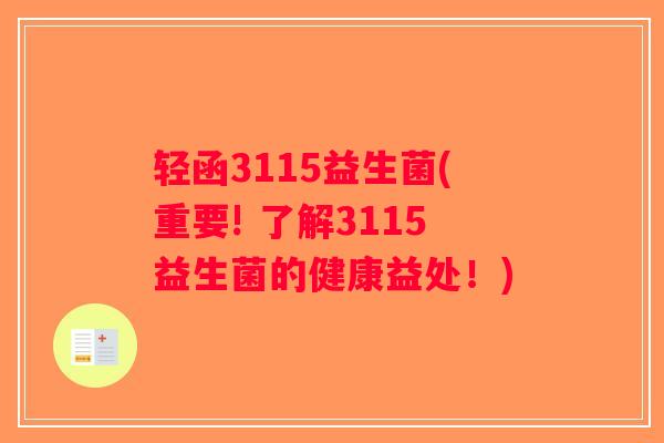 轻函3115益生菌(重要! 了解3115益生菌的健康益处！)