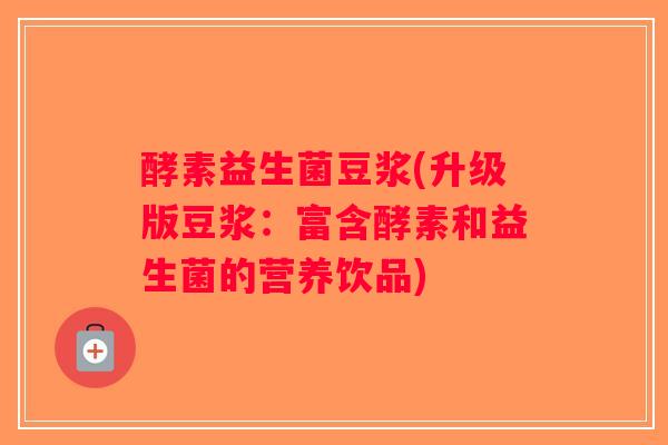 酵素益生菌豆浆(升级版豆浆：富含酵素和益生菌的营养饮品)