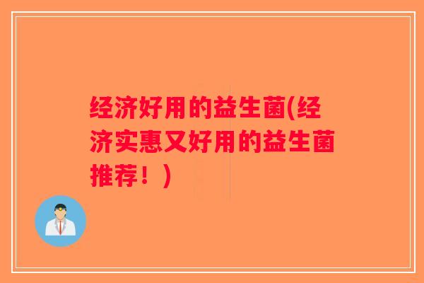 经济好用的益生菌(经济实惠又好用的益生菌推荐！)