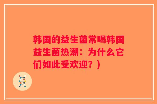 韩国的益生菌常喝韩国益生菌热潮：为什么它们如此受欢迎？)