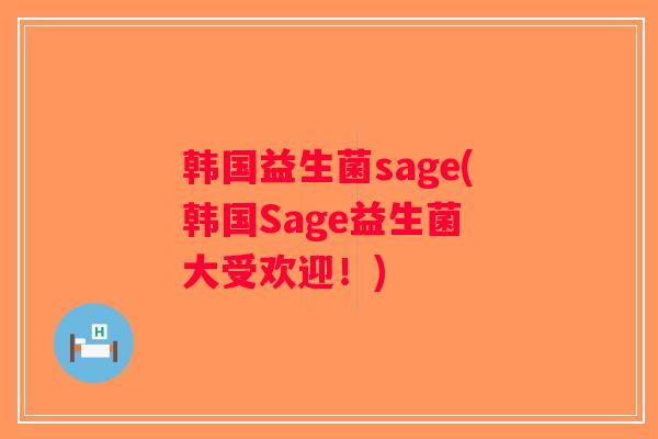 韩国益生菌sage(韩国Sage益生菌 大受欢迎！)