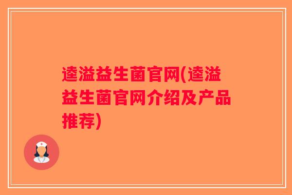 逵溢益生菌官网(逵溢益生菌官网介绍及产品推荐)