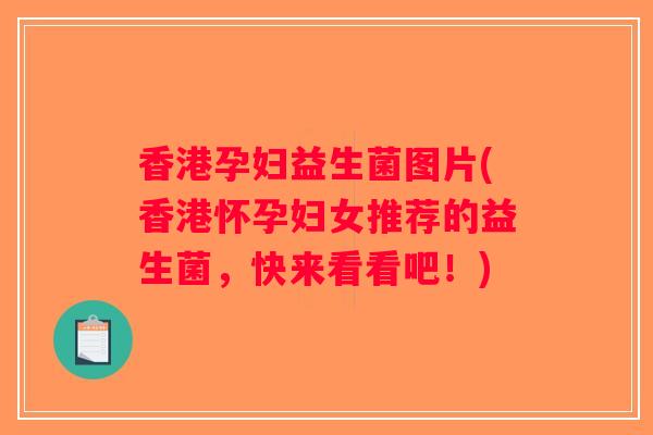 香港孕妇益生菌图片(香港怀孕妇女推荐的益生菌，快来看看吧！)