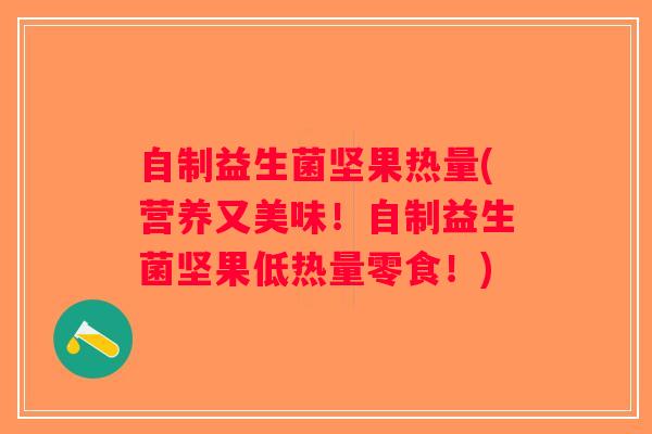 自制益生菌坚果热量(营养又美味！自制益生菌坚果低热量零食！)