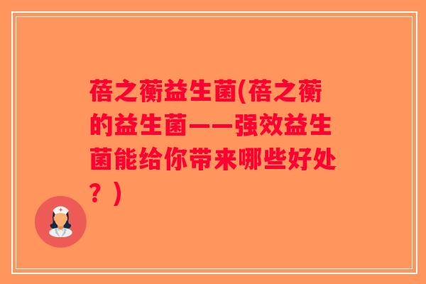 蓓之蘅益生菌(蓓之蘅的益生菌——强效益生菌能给你带来哪些好处？)