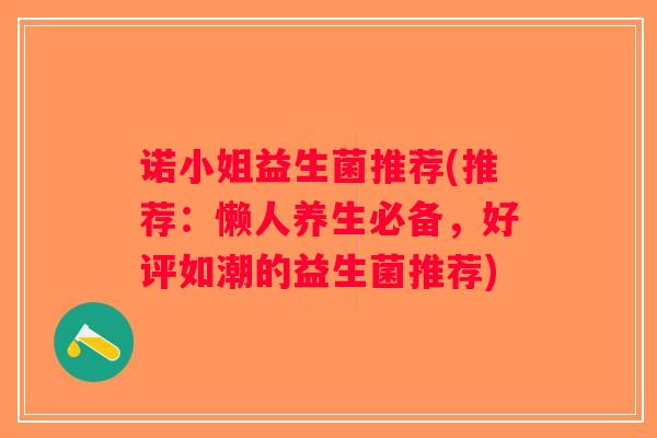 诺小姐益生菌推荐(推荐：懒人养生必备，好评如潮的益生菌推荐)