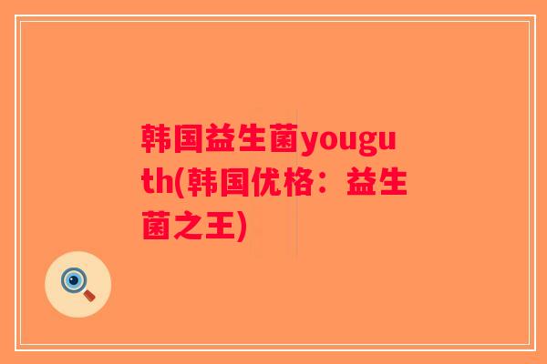 韩国益生菌youguth(韩国优格：益生菌之王)